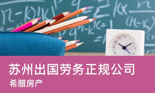 苏州出国劳务正规公司