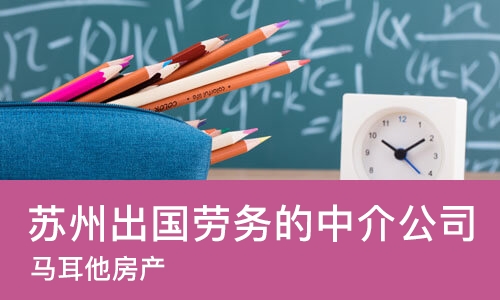 苏州出国劳务的中介公司