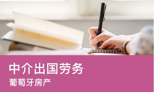 苏州中介出国劳务