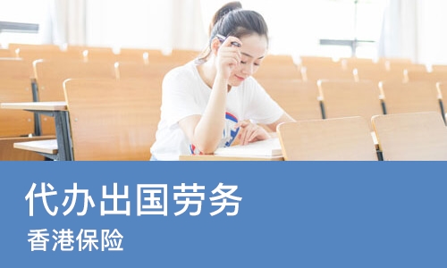 苏州代办出国劳务