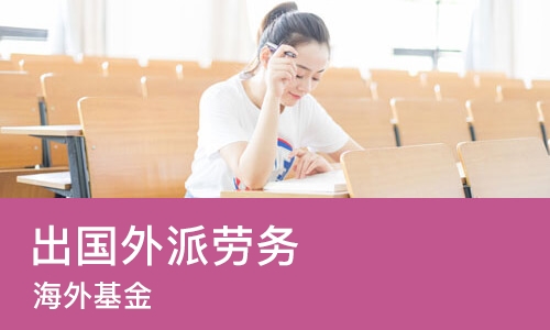 苏州出国外派劳务