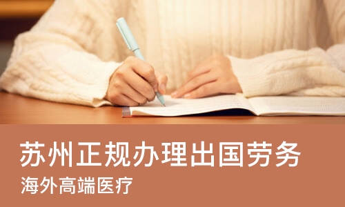 苏州正规办理出国劳务
