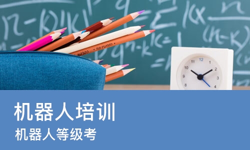 苏州机器人培训中心