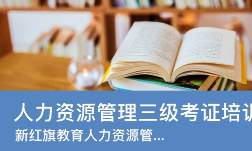 郑州人力资源管理三级考证培训