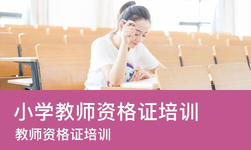 合肥小学教师资格证培训班