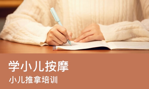 武汉学小儿按摩