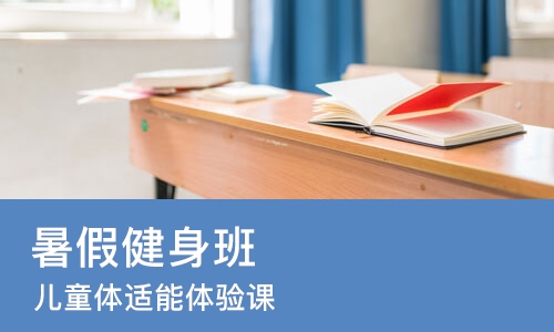 合肥暑假健身班