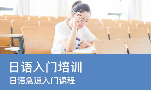 上海日语入门培训班