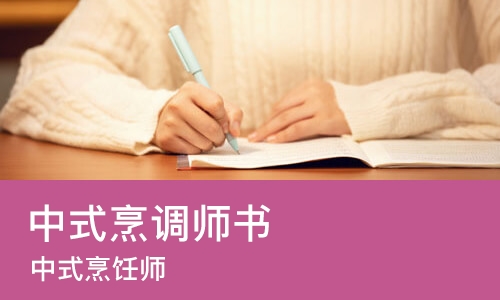 武汉中式烹调师书