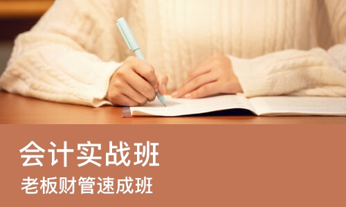 成都会计实战班