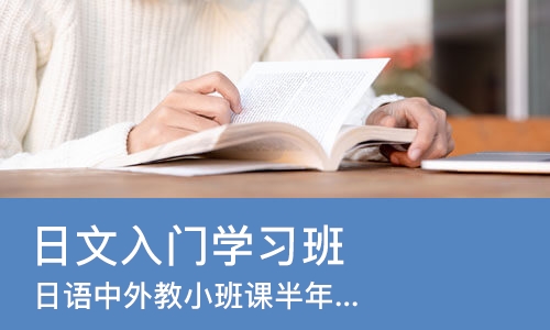 北京日语入门学习班