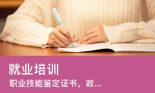 厦门就业培训学校