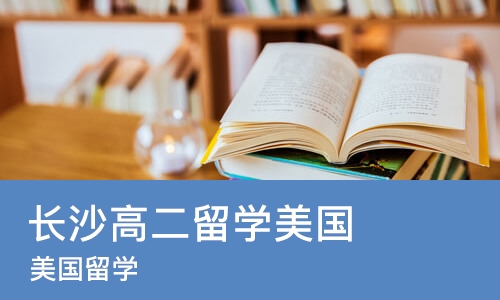 长沙高二留学美国