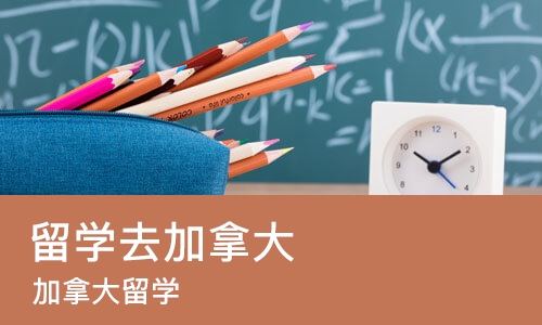 长沙留学去加拿大
