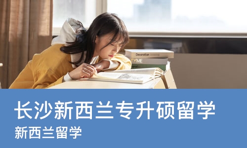 长沙新西兰专升硕留学