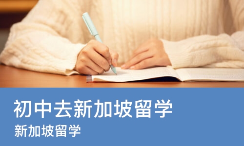 长沙初中去新加坡留学