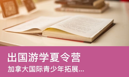 上海出国游学夏令营