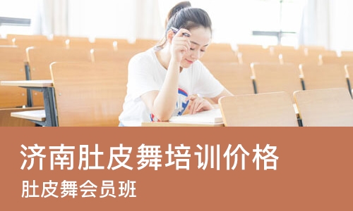 济南肚皮舞培训班价格