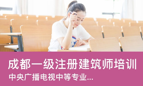 成都一级注册建筑师培训