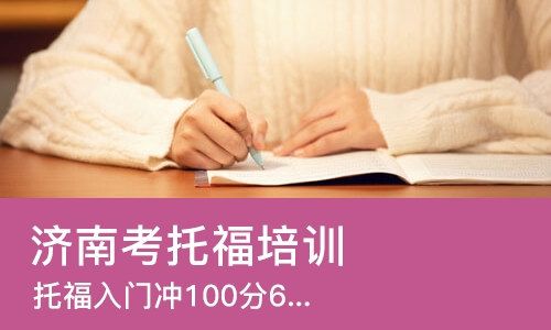 济南考托福培训班