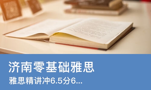 济南零基础雅思