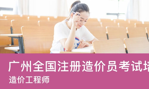 广州全国注册造价员考试培训