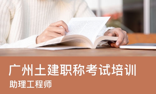 广州土建职称考试培训