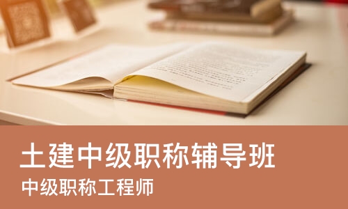 广州土建中级职称辅导班