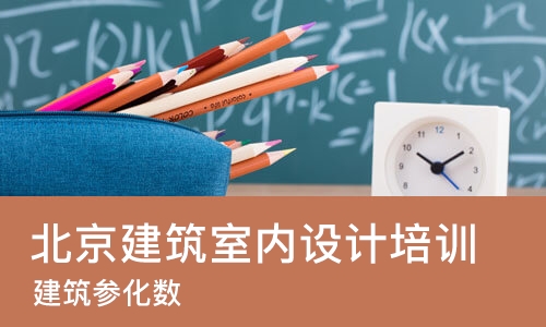北京建筑室内设计培训