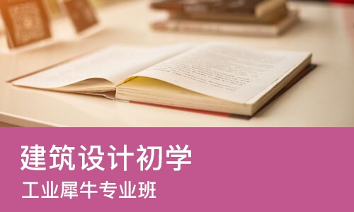 北京建筑设计初学
