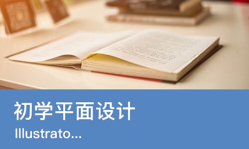 济南初学平面设计