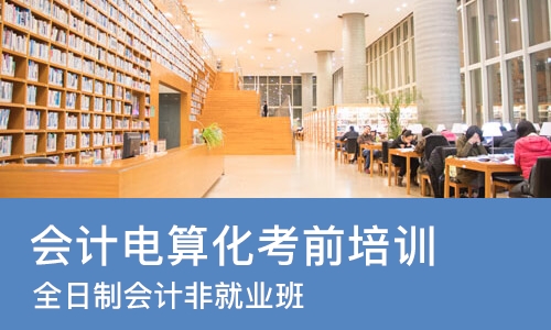 济南会计电算化考前培训机构
