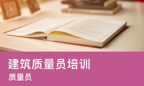 广州建筑质量员培训