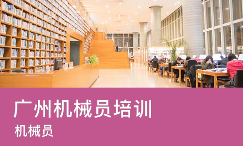 广州机械员培训学校