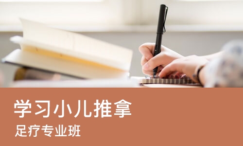 上海学习小儿推拿