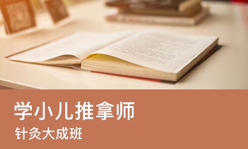 上海学小儿推拿师
