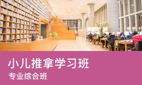 上海小儿推拿学习班