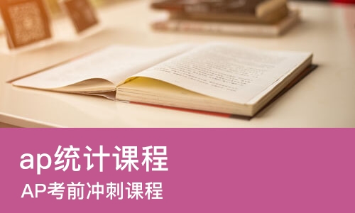 北京ap统计课程