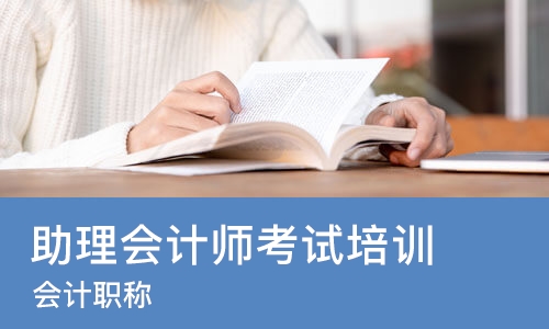 长沙助理会计师考试培训