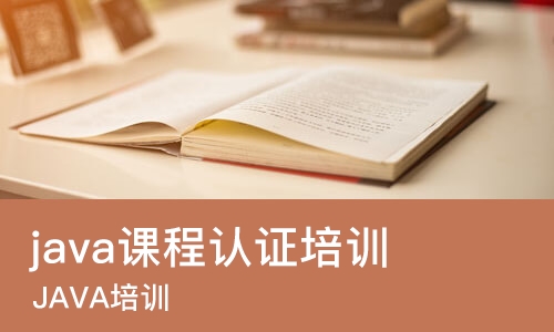 东莞java课程认证培训学校