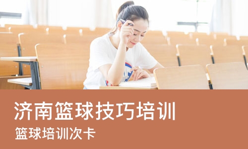 济南篮球技巧培训