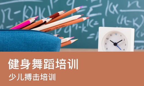 苏州健身舞蹈培训班