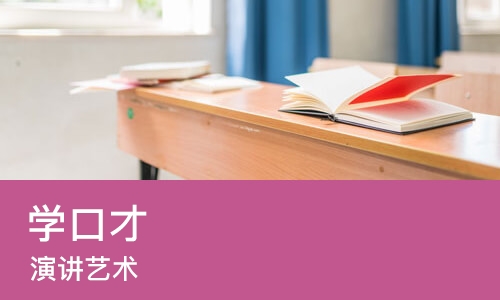 郑州学口才