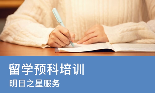 杭州留学预科培训