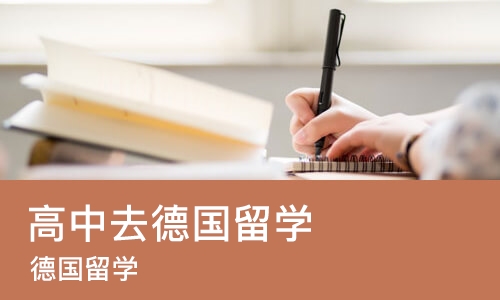 济南高中去德国留学