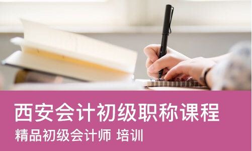 西安会计初级职称课程