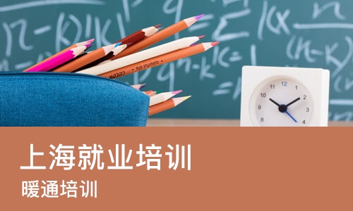 上海就业培训机构