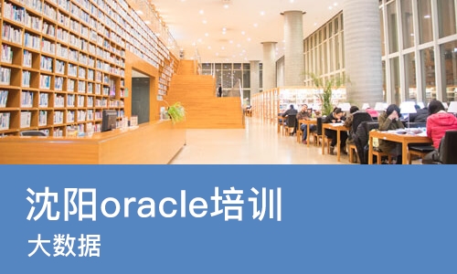 沈阳oracle培训学校