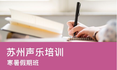 苏州声乐培训机构