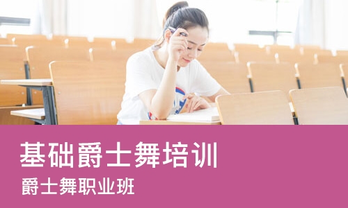 苏州基础爵士舞培训